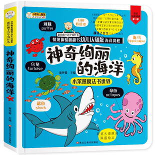 【正版】揭秘海洋立体翻翻书 揭秘系列3-6-10岁儿童3D立体书 幼儿海底生物动物海洋世界科普绘本学海乐园书籍小学生科普百科全书