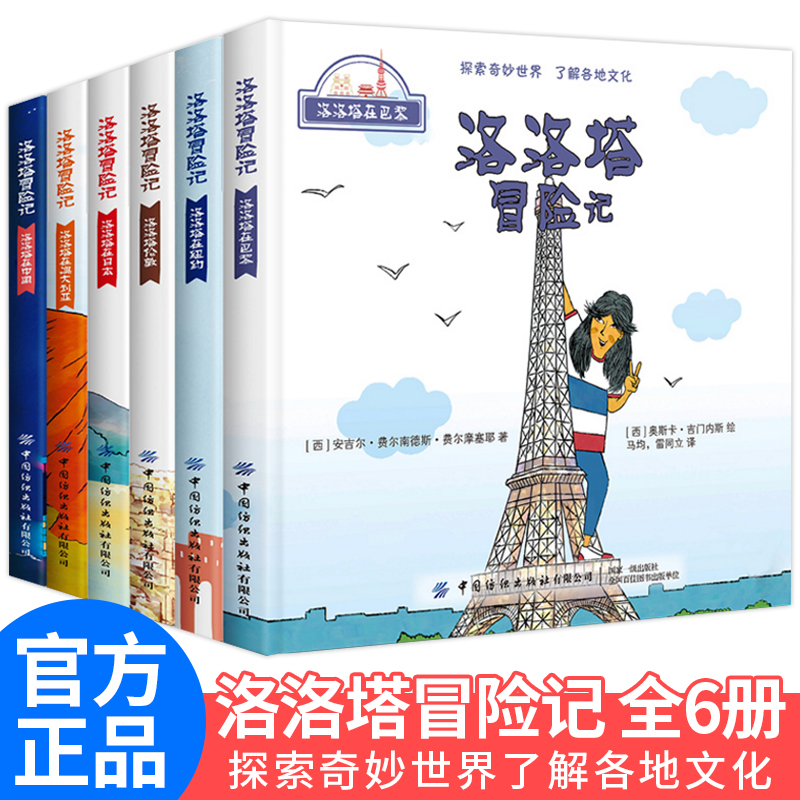 小脚鸭 洛洛塔冒险记全套6册大开本 探索世界儿童绘本幼儿园小学生地理读物3-4-5-6周岁图画书籍书睡前故事小小旅行家巴黎中国行