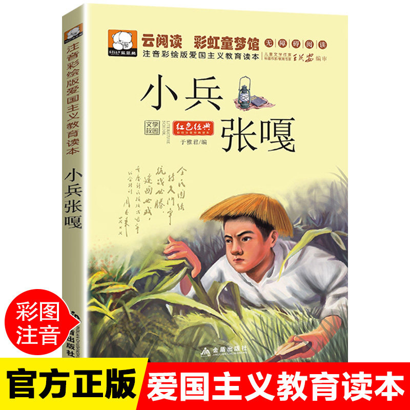 小兵张嘎书彩图注音版一年级课外书二三年级儿童文学7-10岁书小学生课外阅读书籍红色经典少儿图书拼音读物课外书读本_虎窝淘