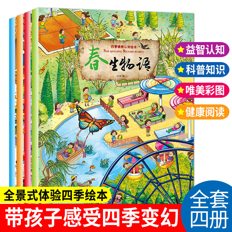 四季情景认知绘本全4册 3-6岁儿童全景式体验情境认知幼儿绘本故事书幼儿园大中小班图画启蒙宝宝春夏秋冬四季绘本儿童图书早教