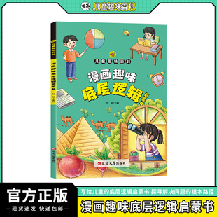 漫画趣味底层逻辑 漫画讲透认知觉醒逻辑思维顶层认知与觉醒提高