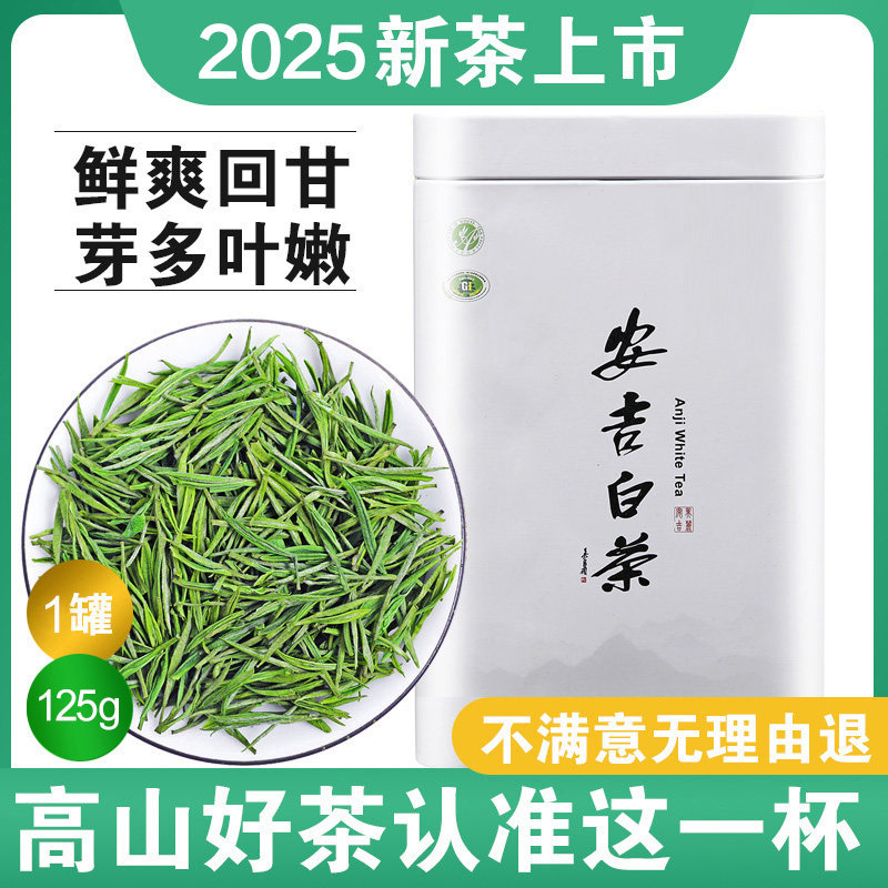 白茶安吉特级2025年送礼雨前125g