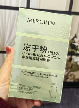 梦希蓝水光透亮睡眠面膜冻干粉