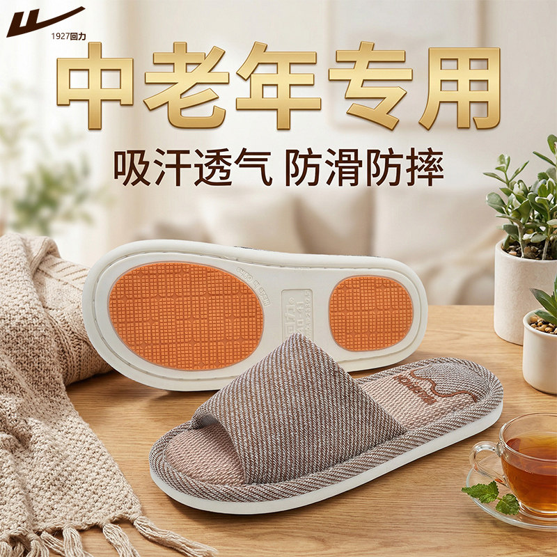 回力亚麻老人防滑防摔拖鞋中老年人专用室内吸汗透气棉麻男款宽松