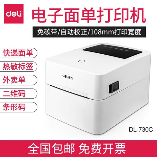 得力快递单二维码便携标签打印机