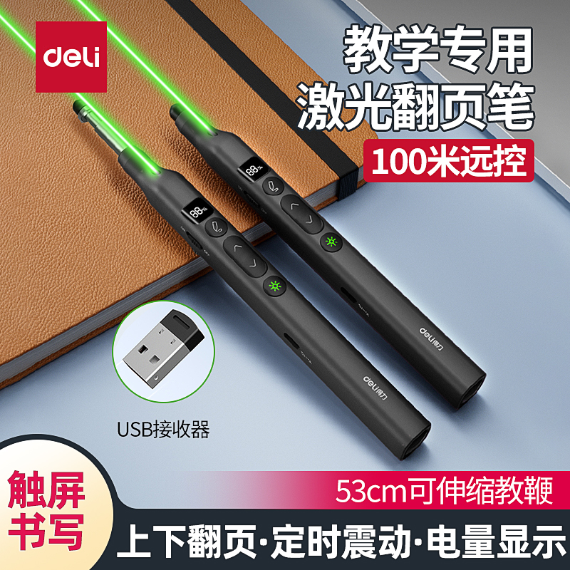 得力带教鞭翻页笔电量显示激光笔