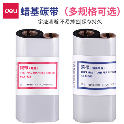 得力81505 81525增强蜡基碳带黑色110mm×70m标签打印机888T耗材色带大卷唛头打印亚银标签