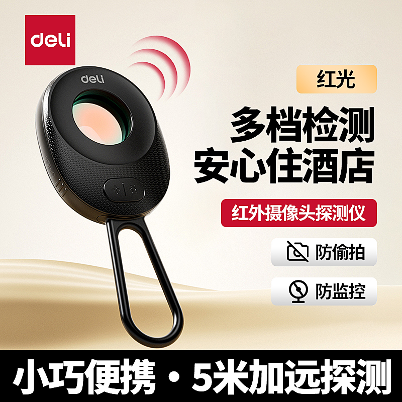 得力摄像头探测器红外线扫描仪探测仪酒店防监控可充电挂门窗三档检测推门提醒