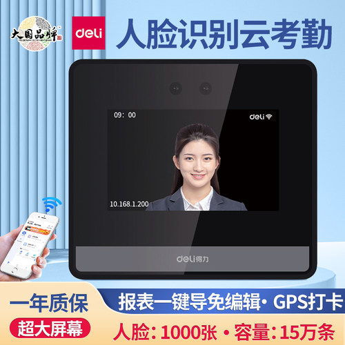 得力戴口罩员工上下班打卡机