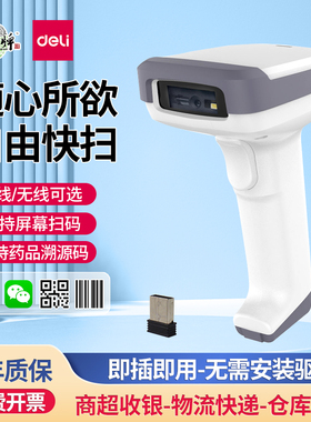 得力14952w有线无线一维二维扫描枪无线快递仓储物流扫码器农资追朔电子支付超市收银支付宝微信收款扫描器
