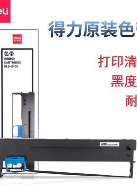 得力DLS-610K原装色带适用于DL-610K/DB-615K/DB-618K/DL-910K/DL-920K针式打印机黑色色带16米带芯办公耗材