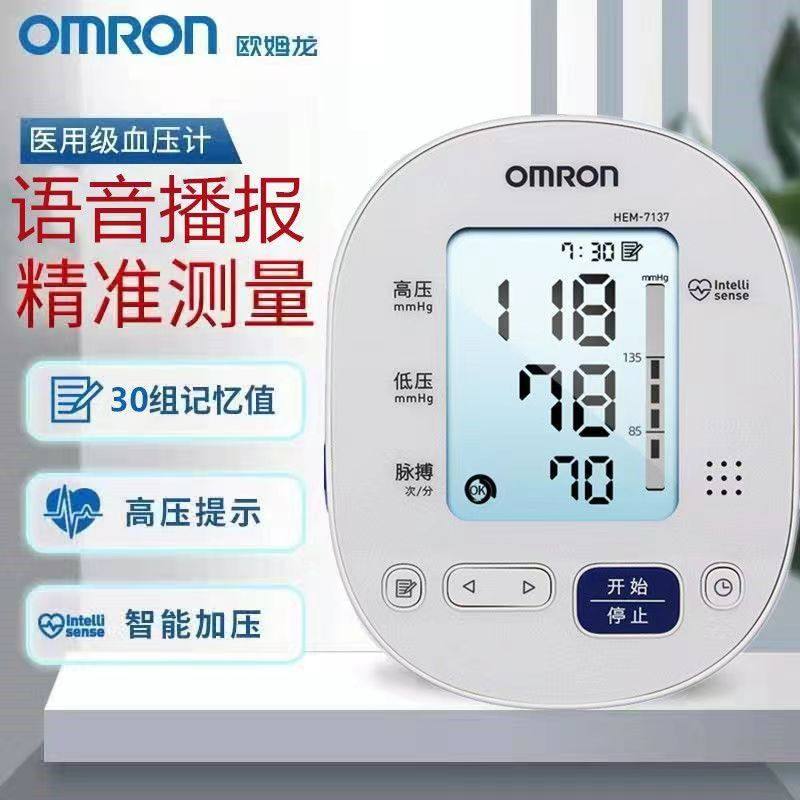 欧姆龙语音电子血压计HEM-7137智能上臂式家用全自动血压测量仪器