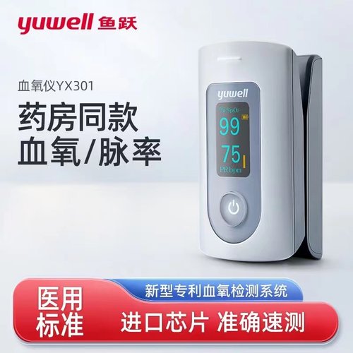 鱼跃血氧仪YX301手指夹式血氧饱和度检测仪家用心率脉氧监测仪器