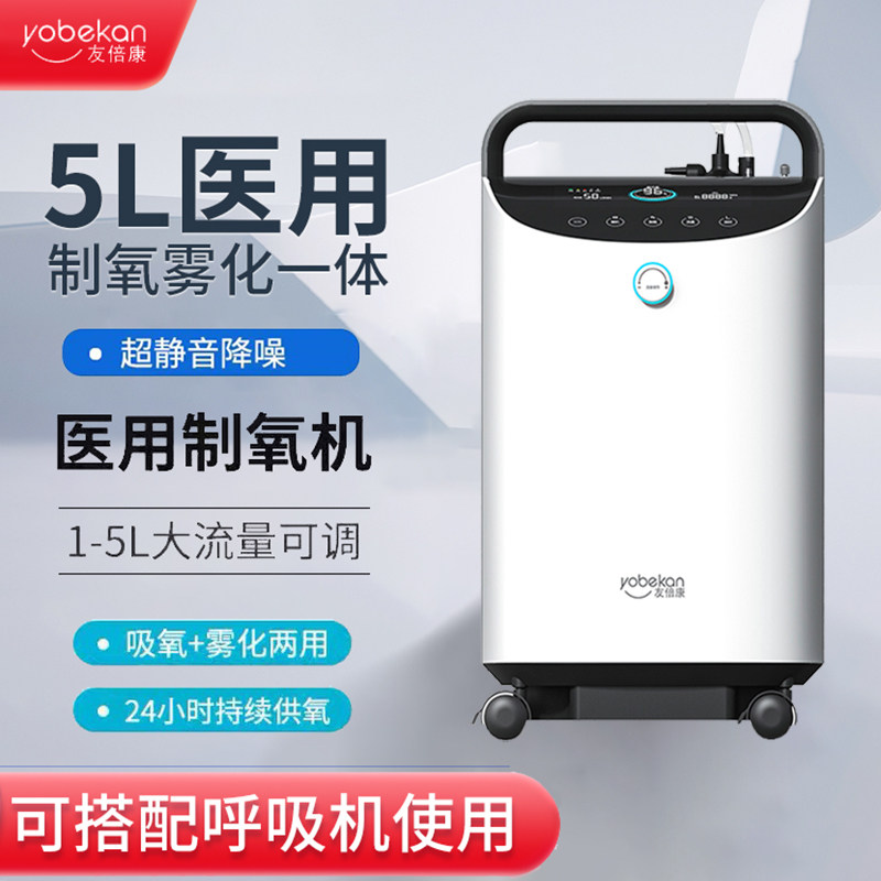友倍康5L升医用制氧机家用吸氧机老人家庭轻音雾化一体机KE-Y305W