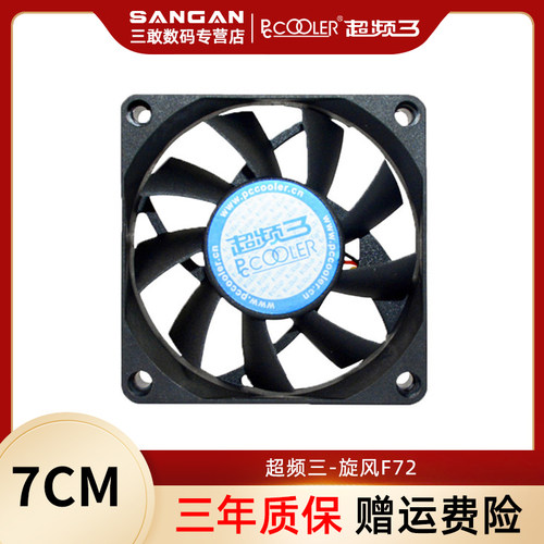 超频三旋风F72机箱静音风扇