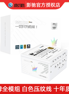 影驰名人堂GS1000金牌全模组1000W电竞850W电脑主机电源ATX3.1