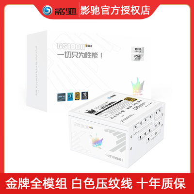 影驰名人堂GS1000GOLD金牌电源