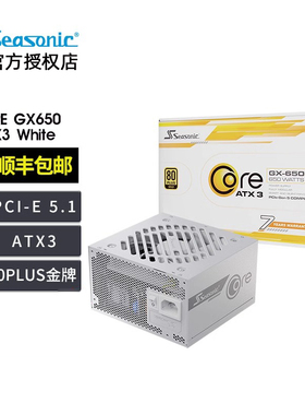 海韵CORE GX650W金牌750W全模组台式机GX850W电脑主机电源ATX3