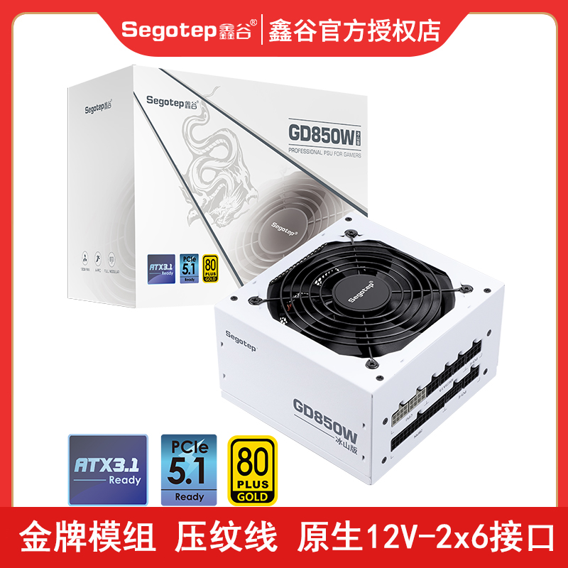 鑫谷GD850W冰山版金牌全模组白色压纹线ATX3.1电脑850W主机电源