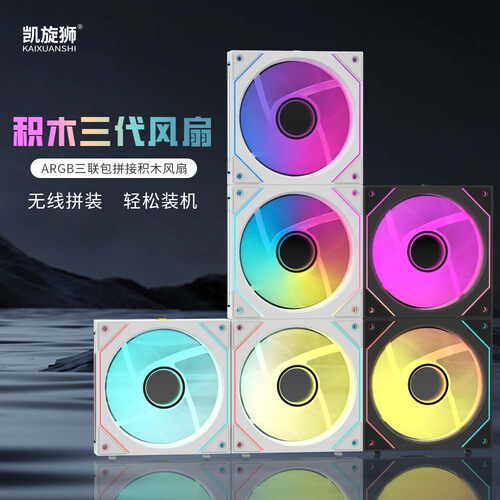 凯旋狮幻境V3积木风扇ARGB三联包