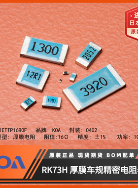 日本KOA电阻器RK73H1ETTP16R0F进口车规级0402贴片电阻16Ω精度1%