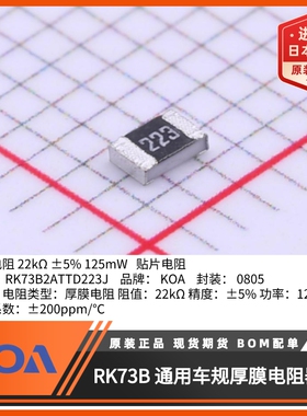 0805贴片电阻 KOA电阻代理商 RK73B2ATTD223J