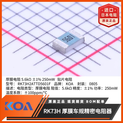 0805贴片电阻RK73H2ATTD5601F金属釉厚膜车规级精度1%日本KOA原装