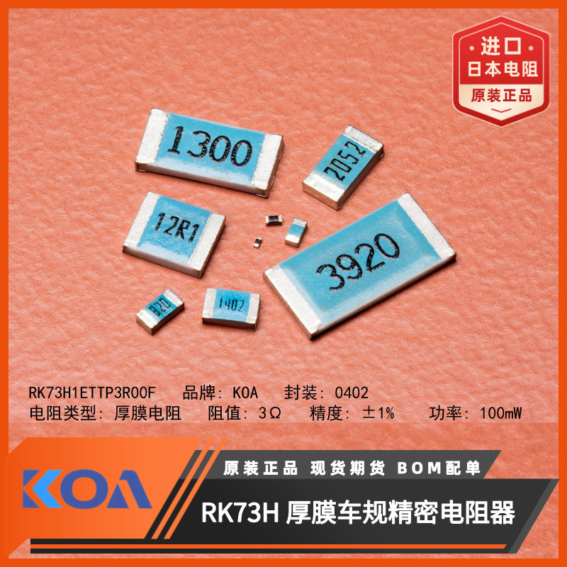 日本KOA电阻RK73H1ETTP3R00F进口车规级0402贴片电阻3Ω精度1%