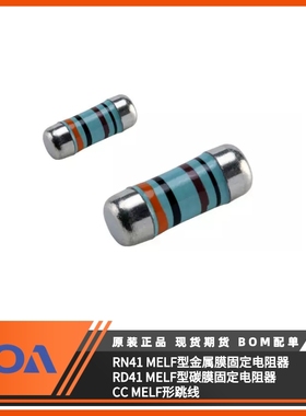 日本KOA电阻 MELF型晶圆电阻 RN41/RD41/CC系列RN412ESTTE3481C25
