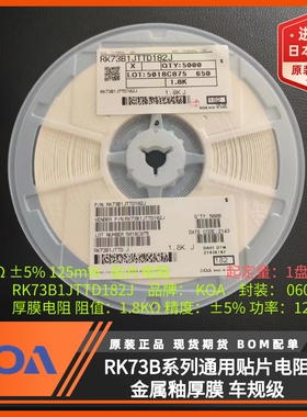 日本KOA代理0603贴片电阻RK73B1JTTD182J阻值1.8KΩ 0.125W精度5%