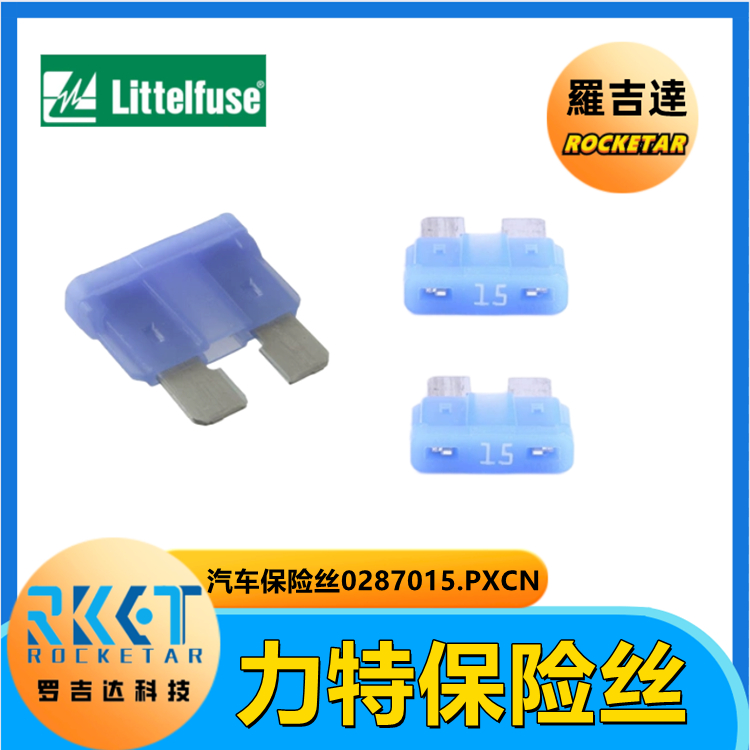 Littelfuse力特汽车保险丝