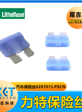 Littelfuse(美国力特) 0287015.PXCN 刀片式汽车保险丝15A 32V