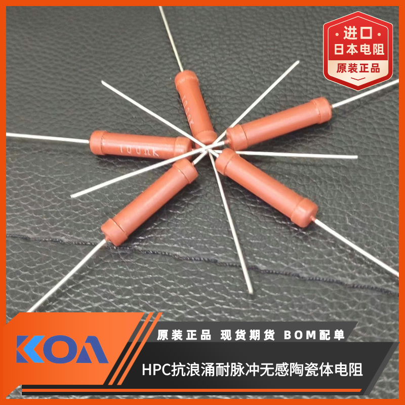 KOA插件电阻耐高压抗浪涌耐脉冲