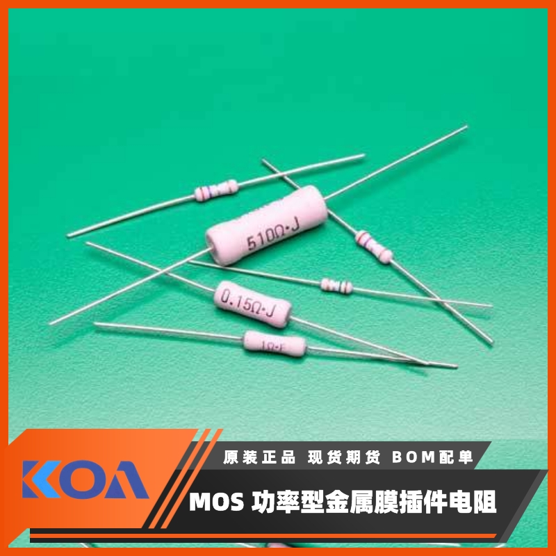 KOA功率电阻插件型金属膜阻燃性
