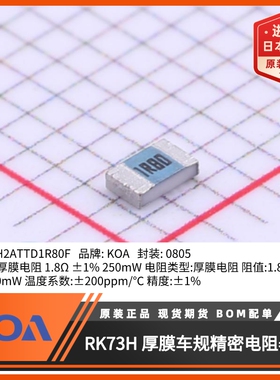 0805贴片电阻RK73H2ATTD1R80F金属釉厚膜车规级精度1%日本KOA原装
