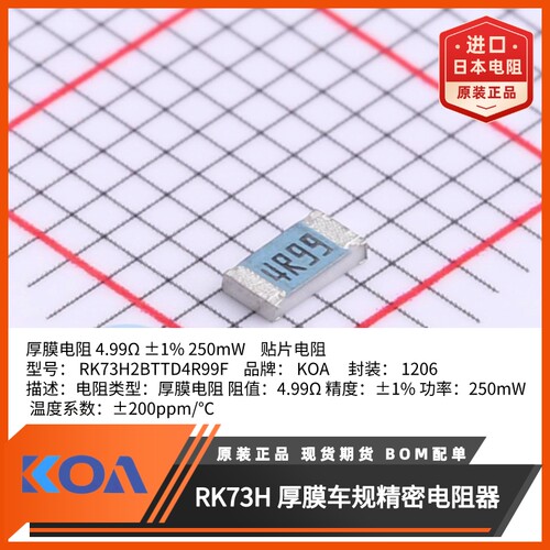 KOA贴片电阻RK73H2BTTD4R99F金属釉厚膜车规级精度1%规格1206
