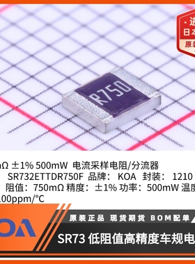 日本KOA电流采样电阻SR732ETTDR750F超低阻值高精度车规贴片电阻