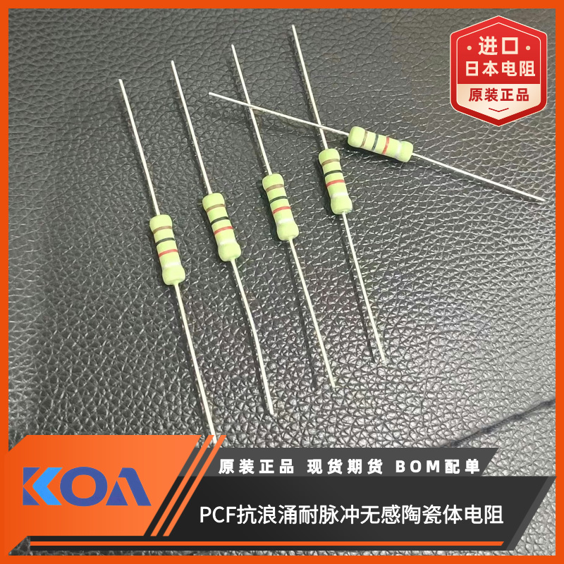 PCF1C220K 22Ω 10% 1W车规级抗浪涌耐脉冲日本KOA无感陶瓷电阻
