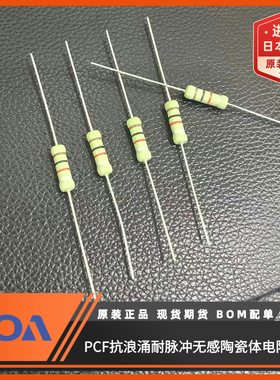 PCF1C560K 56Ω 10% 1W车规级抗浪涌耐脉冲日本KOA无感陶瓷电阻