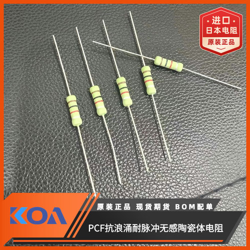 PCF1C3R9K 3.9Ω 10% 1W车规级抗浪涌耐脉冲日本KOA无感陶瓷电阻