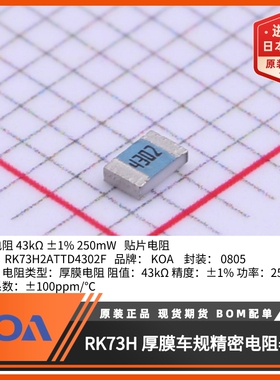 0805贴片电阻日本KOA原装正品车规级1%金属釉厚膜RK73H2ATTD4302F