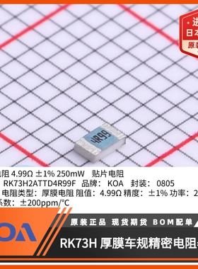 0805贴片电阻RK73H2ATTD4R99F金属釉厚膜车规级精度1%日本KOA原装