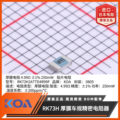 0805贴片电阻RK73H2ATTD4R99F金属釉厚膜车规级精度1%日本KOA原装