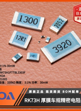 日本KOA贴片电阻RK73H1FTTBL3303F阻值330kΩ精度±1%功率30mW