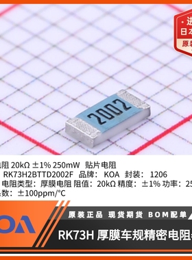 RK73H2BTTD2002F日本KOA贴片电阻金属釉厚膜车规级高精密原装进口