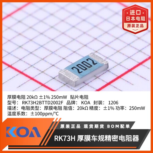 RK73H2BTTD2002F日本KOA贴片电阻金属釉厚膜车规级高精密原装进口