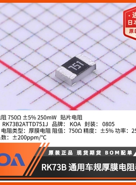 0805贴片电阻RK73B2ATTD751J阻值750Ω功率0.25W精度5%KOA代理