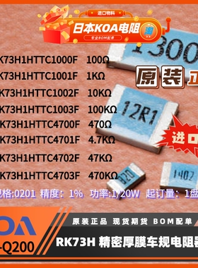 日本KOA电阻RK73H系列封装0201精度1%功率0.05W厚膜车规级1盘起订