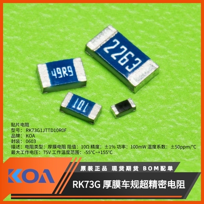 车规级超精密金属釉厚膜KOA电阻