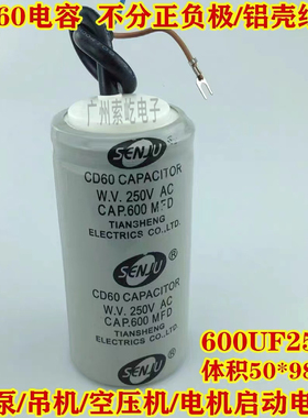CD60启动电容 电机水泵起动电容600UF/MFD通用300/400UF 250V带线